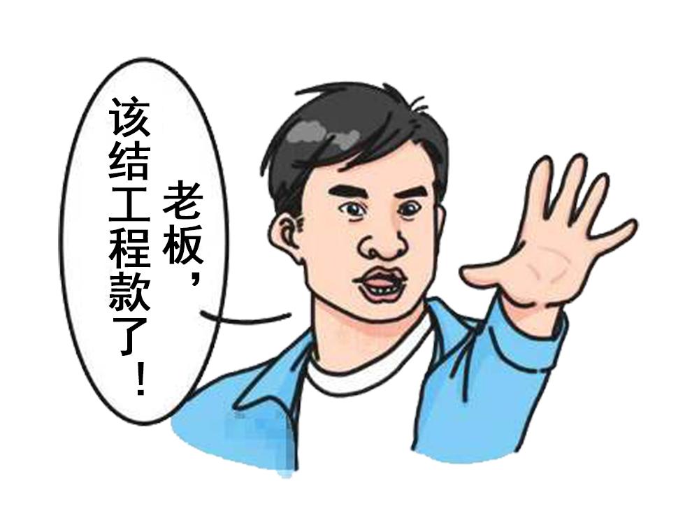 建設單位拖欠裝修工程款