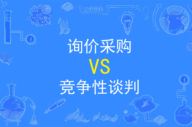 辦公室裝修詢價采購及競爭性談判