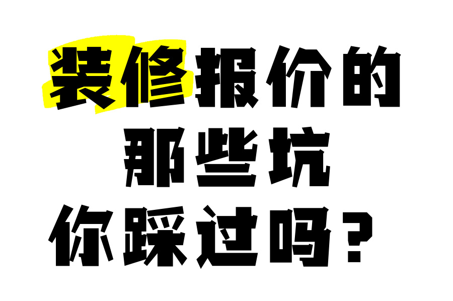 成都辦公室裝修費(fèi)用解析：工裝公司不會(huì)告訴你的5個(gè)報(bào)價(jià)秘密
