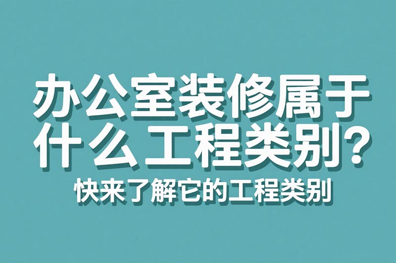 辦公室裝修屬于什么工程類別？?