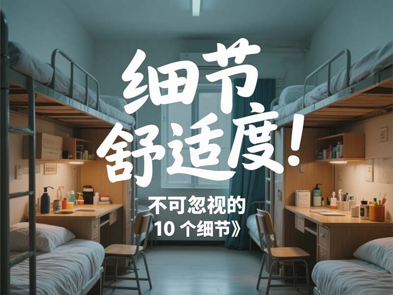 細節決定舒適度：不可忽視的 10 個細節?