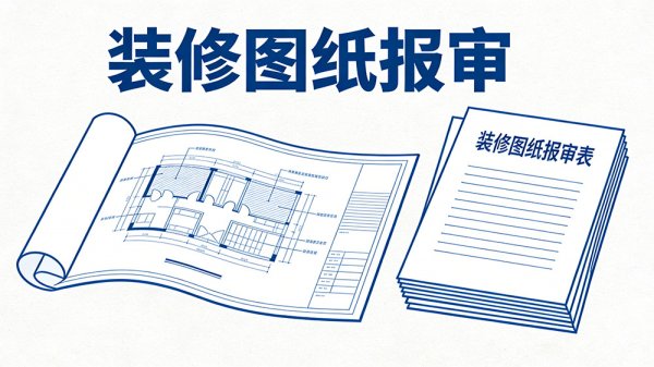 成都工裝裝修圖紙報審必看，設計電子章怎么蓋才合規？